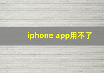 iphone app用不了